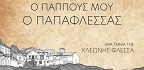 Ο Παππούς μου ο Παπαφλέσας<br/>