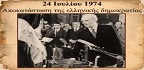 1974-2017: 43 Χρόνια από την Αποκατάσταση της Δημοκρατίας