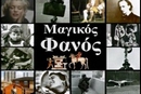 Μαγικός Φανός - Σεσίλ Μικρούτσικου