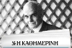 Προσωπογραφήματα: Γεώργιος Βλάχος, ο Ιδρυτής της «Καθημερινής» (Επανάληψη)