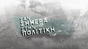 Σάν Σήμερα Στήν Πολιτική