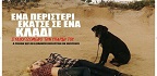 Ένα Περιστέρι Έκατσε σε Ένα Κλαδί Συλλογιζόμενο την Ύπαρξή του / A Pigeon Sat on a Branch Reflecting on Existence<br/>