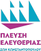 ΠΛΕΥΣΗ ΕΛΕΥΘΕΡΙΑΣ